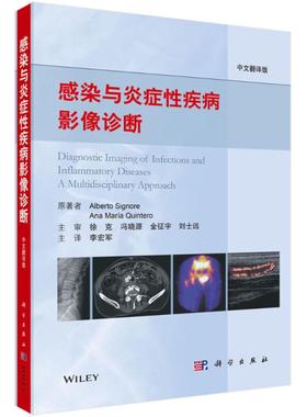 感染与炎症性疾病影像诊断中文翻译版 (意)阿尔贝托 西尼奥雷(Alberto Signore) 等 主编；李宏军 主译 影像医学生活