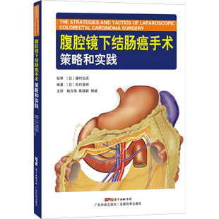 腹腔镜下结肠癌手术策略和实践 (日)松村直树 编 韩方海,陈瑞新,杨斌 译 内科学生活 新华书店正版图书籍 广东科学技术出版社