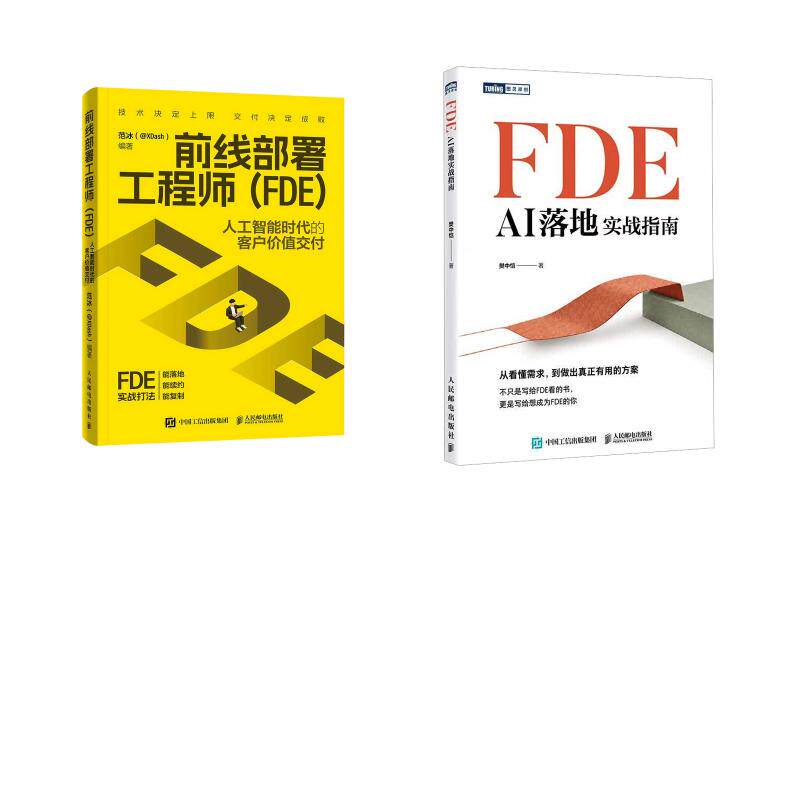 （2册）FDE：AI落地实战指南+前线部署工程师（FDE）：人工智能时代的客户价值交付 樊中恺 著等 计算机控制仿真与人工智能