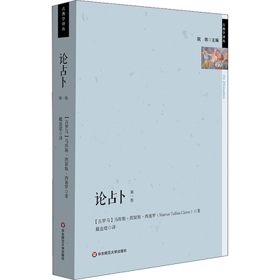 论占卜 第1卷 (古罗马)马库斯·图留斯·西塞罗(Marcus Tullius Cicero) 著 戴连焜 译 欧洲史社科 新华书店正版图书籍
