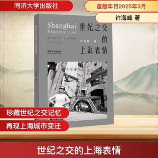 世纪之交的上海表情 许海峰 著 中国通史社科 新华书店正版图书籍 同济大学出版社