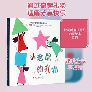 小老鼠的礼物 (法)奥德蕾·布凯,(法)法比安·奥克托·朗贝尔 著 北视国 译 启蒙认知书/黑白卡/识字卡少儿 新华书店正版图书籍