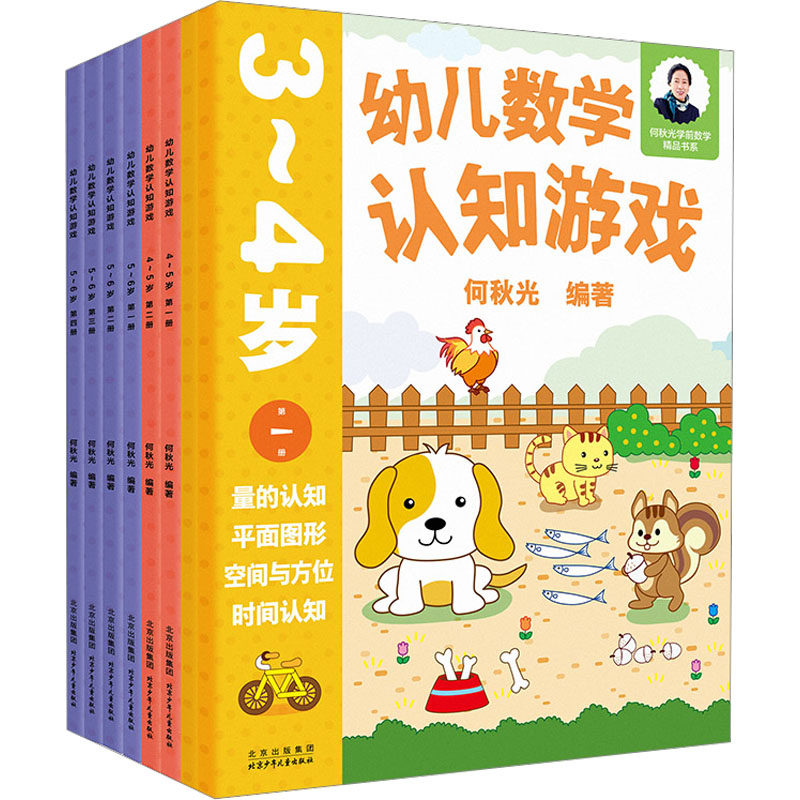 数学认知游戏全套(全8册) 何秋光 编 少儿艺术/手工贴纸书/涂色书少儿 新华书店正版图书籍 北京少年儿童出版社