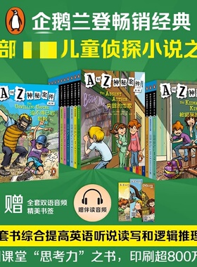 A to Z 神秘案件全套26册 中英双语版企鹅兰登看家美国经典儿童侦探小说英语阅读入门桥梁书文学小学生二三四五六年级课外阅读书籍