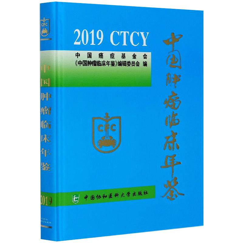 中国肿瘤临床年鉴 2019 中国癌症基金会《中国肿瘤临床年鉴》编辑委员会 编 内科学生活 新华书店正版图书籍