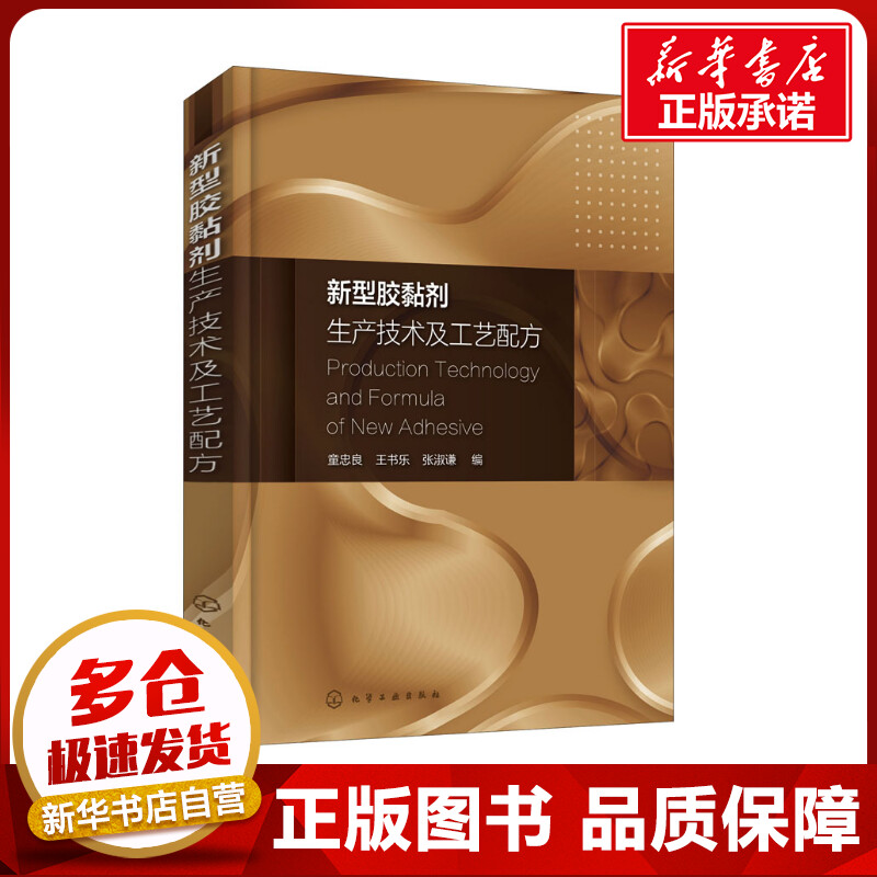 新型胶黏剂生产技术及工艺配方 童忠良,王书乐,张淑谦 编 化学工业专业科技 新华书店正版图书籍 化学工业出版社