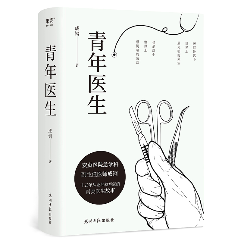 青年医生成钢著职场小说文学新华书店正版图书籍光明日报出版社