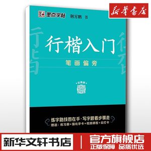 行楷入门笔画偏旁荆霄鹏著顾仲安钢笔书法入门教程行楷书硬笔钢笔书法成人学生临摹练字帖基本笔画偏旁部首新华书店正版图书籍