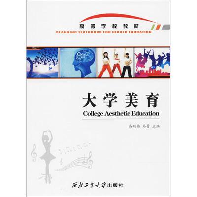 大学美育 高荆梅,马蕾 主编 大学教材文教 新华书店正版图书籍 西北工业大学出版社