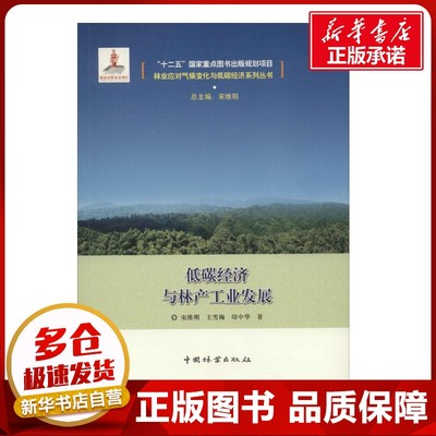 低碳经济与林产工业发展 宋维明,王雪梅,印中华 著;宋维明 丛书总主编 著 经济理论经管、励志 新华书店正版图书籍
