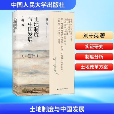 土地制度中国发展增订本刘守英