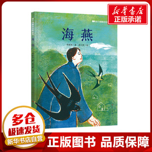 海燕 郑振铎 著 杨小婷 绘 绘本/图画书/少儿动漫书少儿 新华书店正版图书籍 天天出版社