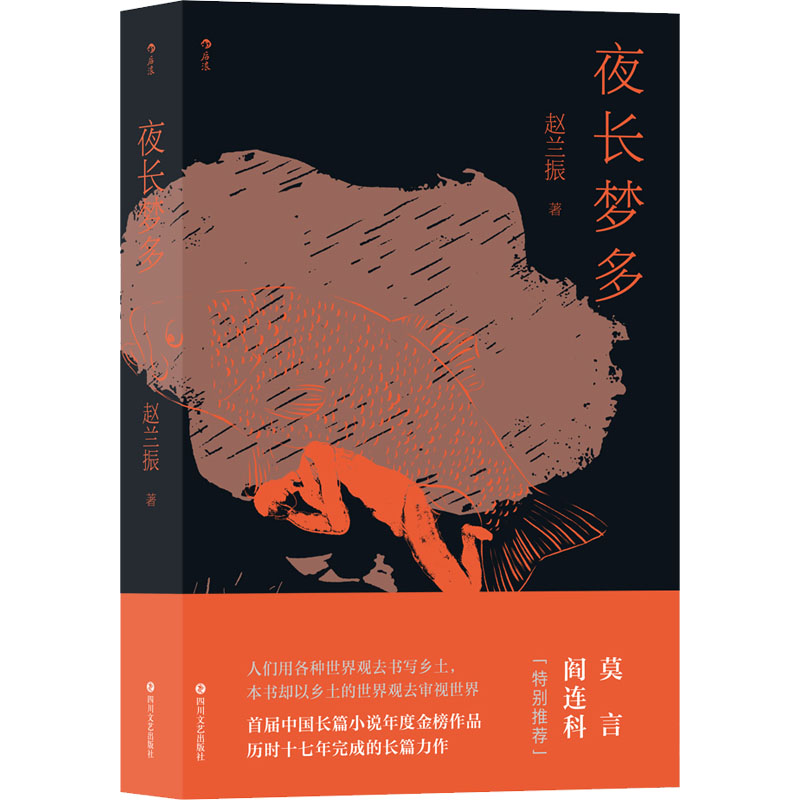 夜长梦多赵兰振著现代小说1919-1949年文学新华书店正版图书籍四川文艺出版社