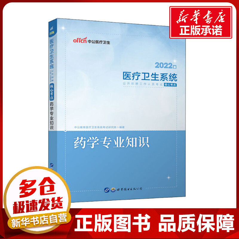 新华书店正版 西医考试