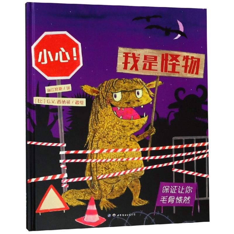 小心!我是怪物 ［比］G.V.西纳顿/著绘 著 曲江培豪 译 绘本/图画书/少儿动漫书少儿 新华书店正版图书籍 世界图书出版公司