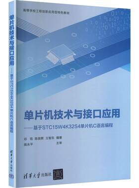 单片机技术与接口应用基于STC15W4K32S4单片机C语言编程 邓筠,陈崇辉,王智东,编著 邓筠,陈崇辉,王智东 编著 编 大学教材大中专