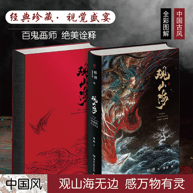 观山海百鬼画师杉泽2018全新作品山海经图鉴洛煌笈黑白画意精装国风画集画册古风手绘插画艺术新华书店正版图书籍-封面