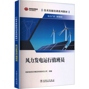 技术技能培训系列教材（电力产业）风力发电运行值班员 国家能源投资集团有限责任公司 组编 编 工业技术其它专业科技