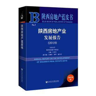 (2019)陕西房地产业发展报告 王圣学主编 著 无 编 无 译 管理其它经管、励志 新华书店正版图书籍 社会科学文献出版社