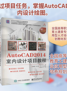 AutoCAD2014室内设计项目教程 杜娟 编 计算机辅助设计和工程（新）大中专 新华书店正版图书籍 电子工业出版社