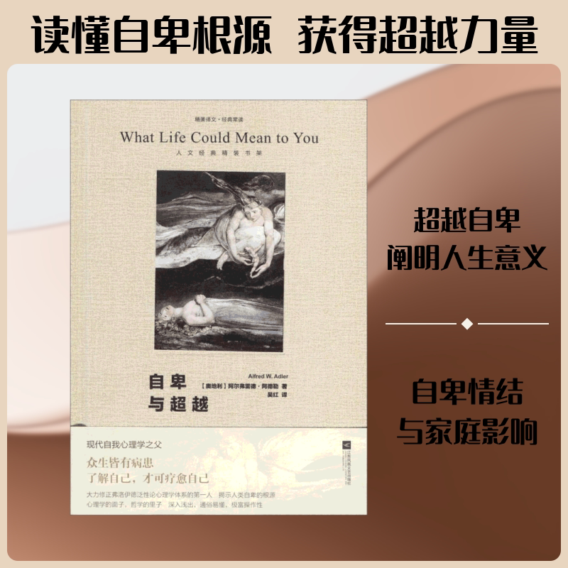 自卑与超越 (奥)阿尔弗雷德·阿德勒(Alfred W.Adler) 著；吴红 译 大学教材社科 新华书店正版图书籍 江苏文艺出版社图片
