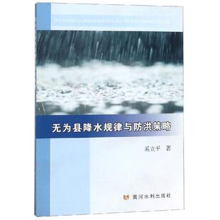 无为县降水规律与防洪策略 奚立平 著 建筑/水利（新）专业科技 新华书店正版图书籍 黄河水利出版社