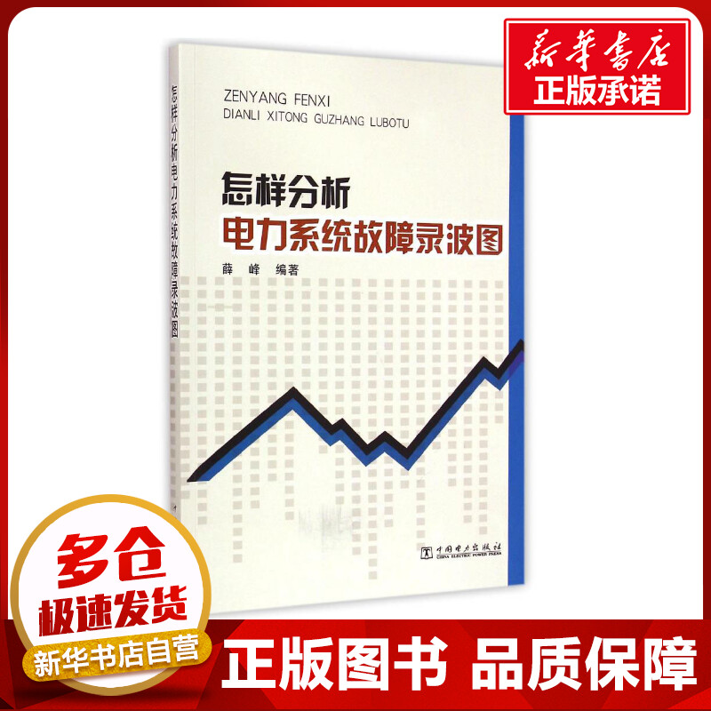 怎样分析电力系统故障录波图 薛峰 编著 著 电工技术/家电维修专业科技 新华书店正版图书籍 中国电力出版社 书籍/杂志/报纸 电工技术/家电维修 原图主图