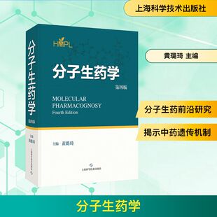 分子生药学 第四版 黄璐琦 主编 编 临床医学生活 新华书店正版图书籍 上海科学技术出版社