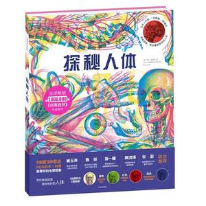 探秘人体 (英)凯特·戴维斯(Kate Davies) 著;(意)卡诺维斯凯工作室(Carnovsky) 绘;陈宇飞 译 著 科普百科少儿