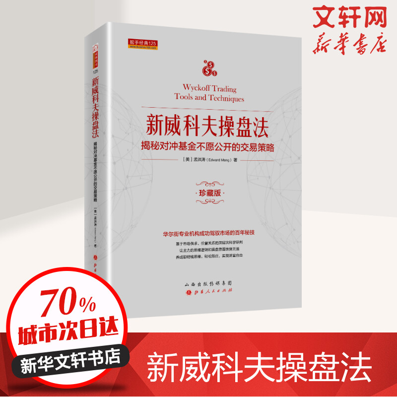 新威科夫操盘法 揭秘对冲基金不愿公开的交易策略 孟洪涛 华尔街资深交易员解读量价分析的秘密 金融投资股票书籍 新华书店正版
