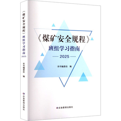 煤矿安全规程班组学习指南（2025） 本书编委会 编 编 冶金工业专业科技 新华书店正版图书籍 应急管理出版社
