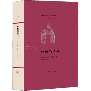 梦想的诗学 (加)加斯东·巴什拉 著 刘自强 译 文学理论/文学评论与研究文学 新华书店正版图书籍 生活·读书·新知三联书店