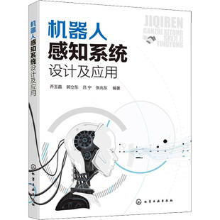 机器人感知系统设计及应用 乔玉晶 等 编 计算机控制仿真与人工智能专业科技 新华书店正版图书籍 化学工业出版社
