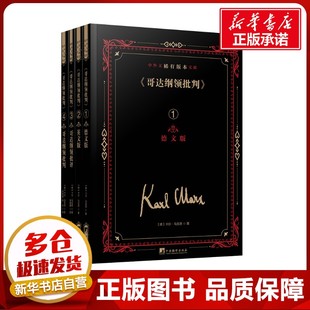 本文獻(xiàn) 中央編譯出版 圖書籍 卡爾·馬克思 哥達(dá)綱領(lǐng)批判 外國詩歌文學(xué) 何思敬等 德 著 譯 新華書店正版 社 中外文稀有版
