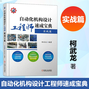 自动化机构设计工程师速成宝典.实战篇实战篇 柯武龙 编著 著 机械工程专业科技 新华书店正版图书籍 机械工业出版社