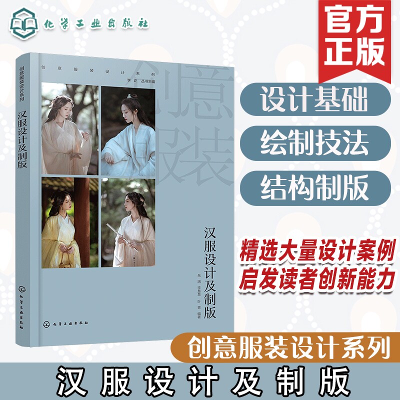 创意服装设计系列 汉服设计及制版 汉服设计原理 汉服与人体的关系 美学法则设计要素 汉服效果图 服装院校设计等相关专业应用书籍