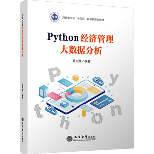 Python经济管理大数据分析 吴庆源 编 程序设计(新)大中专 新华书店正版图书籍 立信会计出版社