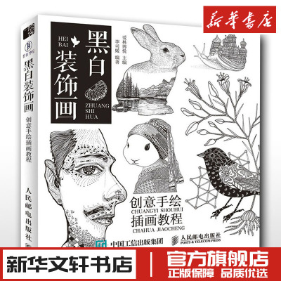 黑白装饰画创意手绘插画教程李思媛著黑白画意黑白图案设计动物场景插画设计创意绘画技法素描基础钢笔画教程平面设计新华文轩正版