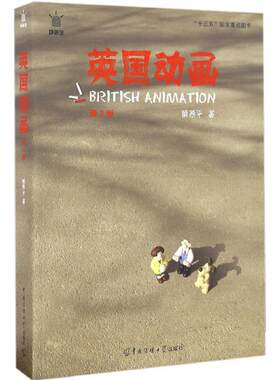 英国动画第2版 薛燕平 著；薛燕平 丛书主编 工艺美术（新）艺术 新华书店正版图书籍 中国传媒大学出版社