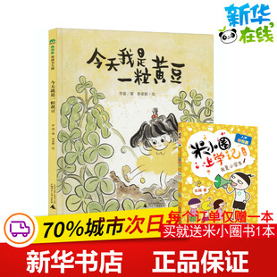 图书籍 社 李卓颖 图画书 少儿动漫书少儿 绘本 著 绘 广西师范大学出版 今天我是一粒黄豆 新华书店正版 李瑗