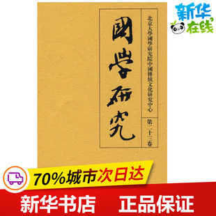 编 袁行霈主编;北京大学国学研究院中国传统文化研究中心 著 中国哲学社科 图书籍 国学研究 新华书店正版 第二十三卷