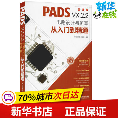 PADS VX.2.2电路设计与仿真从入门到精通 云课版 李瑞,解璞,闫聪聪 著 计算机辅助设计和工程（新）专业科技 新华书店正版图书籍