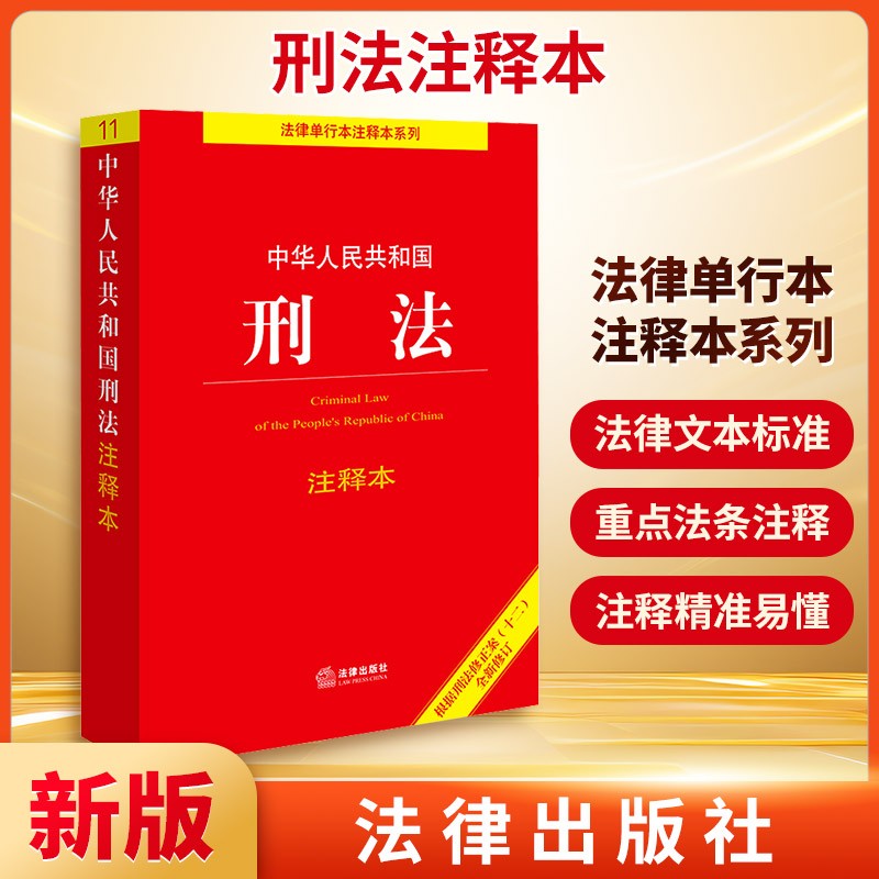 中华人民共和国刑法注释本 法律出版社法规中心 编 法律汇编/法律法规社科 新华书店正版图书籍 法律出版社图片