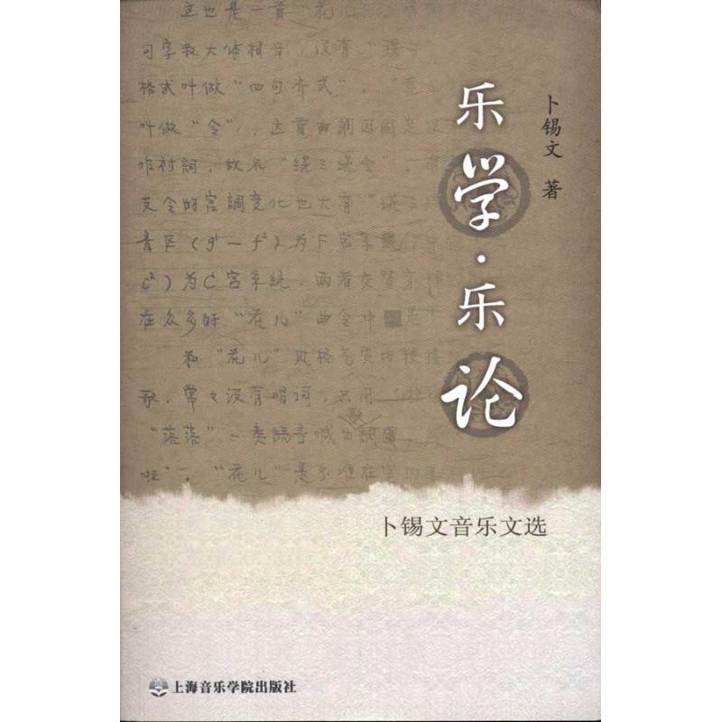 乐学·乐论:卜锡文音乐文选 卜锡文  著 音乐（新）艺术 新华书店正版图书籍 上海音乐学院出版社图片
