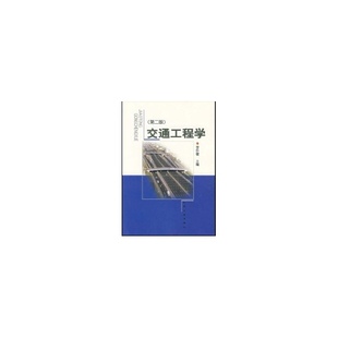 交通工程学(第二版) 李作敏 著作 著 大学教材大中专 新华书店正版图书籍 人民交通出版社股份有限公司