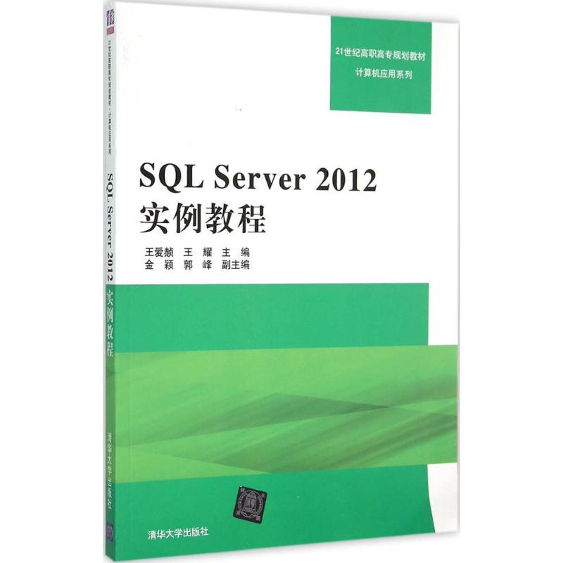 SQL Server 2012实例教程 王爱赪,王耀 主编 著 大学教材大中专 新华书店正版图书籍 清华大学出版社图片