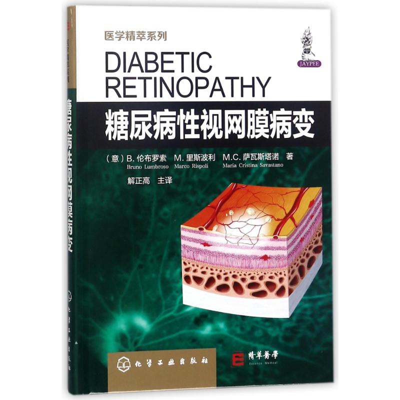 糖尿病性视网膜病变/医学精萃系列 (意)B.伦布罗索//M.里斯波利//M.C.萨瓦斯塔诺 著作 解正高 译者 眼科学生活