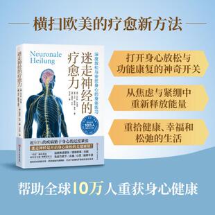 迷走神经的疗愈力 (德)拉尔斯·林哈德,(德)乌拉·施密特-费策,(德)埃里克·科布 著 华子然 译 心理健康生活 新华书店正版图书籍