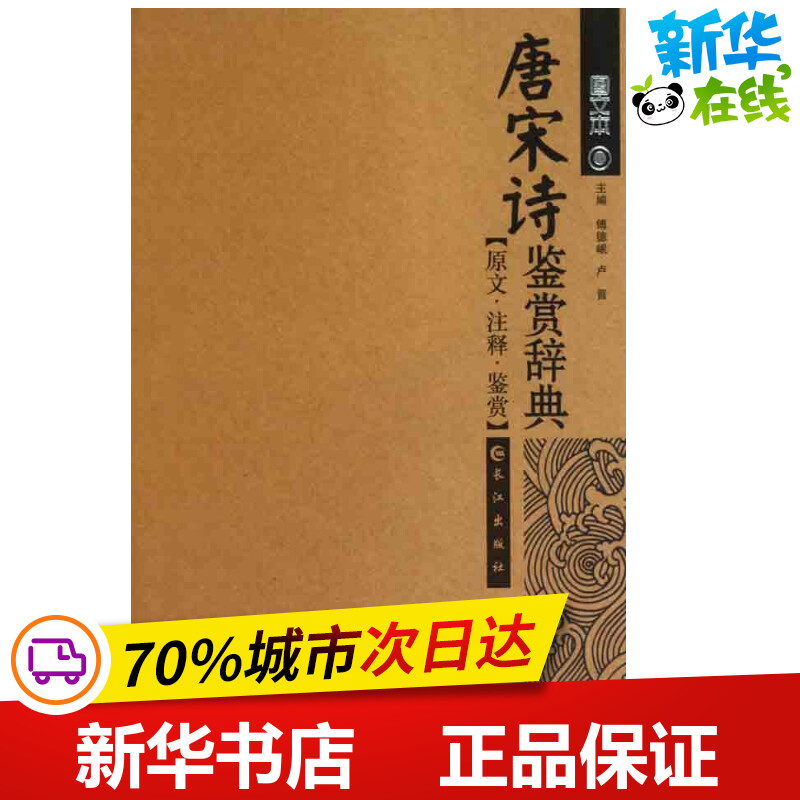 新华书店正版中国古典小说、诗词