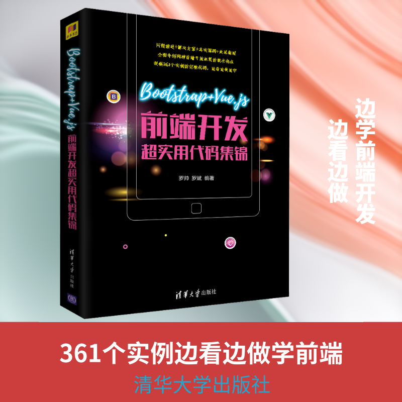 Bootstrap+Vue.js前端开发超实用代码集锦 罗帅,罗斌 编 网站设计/网页设计语言(新)专业科技 新华书店正版图书籍